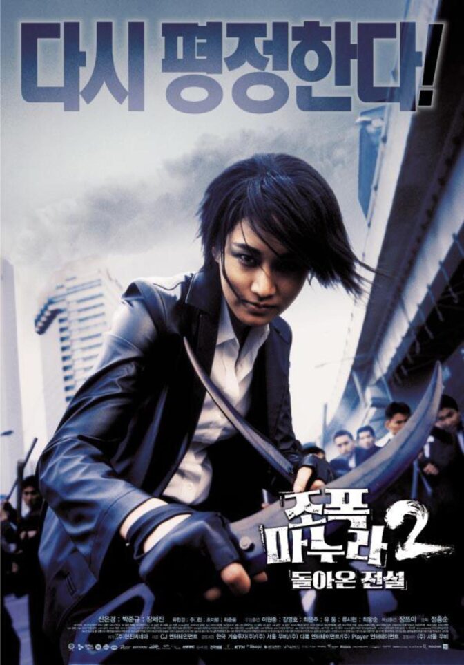 My Wife Is a Gangster 2